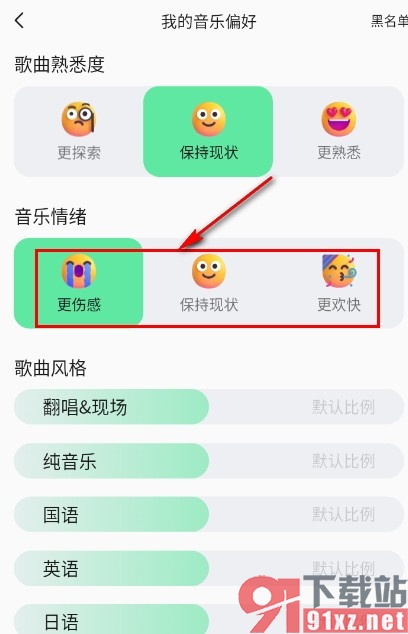 手机版QQ音乐更改音乐雷达偏好的方法