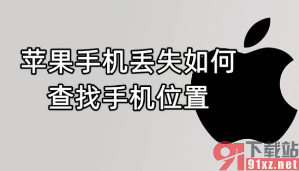 苹果手机丢失快速查找手机位置的方法