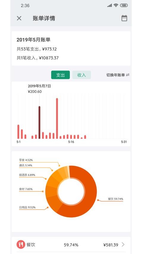 我的记账本手机版(3)