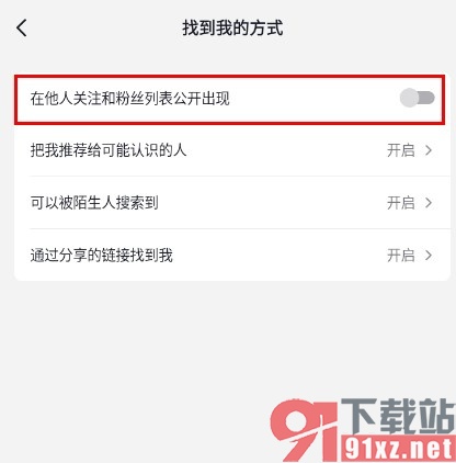 手机版抖音不在他人关注和粉丝列表公开出现的方法