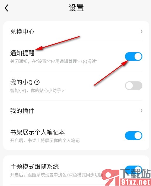 QQ阅读关闭通知提醒的方法