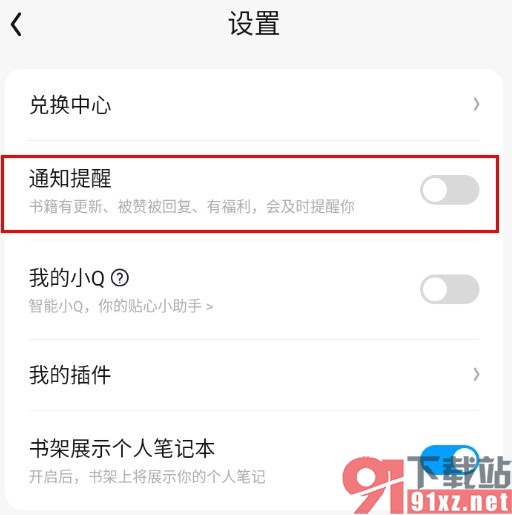 QQ阅读关闭通知提醒的方法