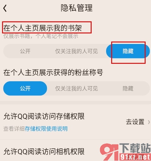 QQ阅读隐藏个人书架的方法