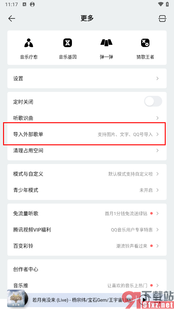 qq音乐手机版快速导入本地音乐的方法