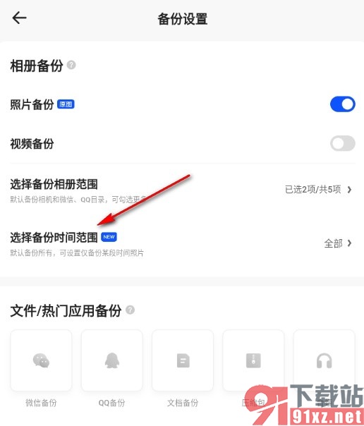 夸克浏览器更改照片备份时间范围的方法