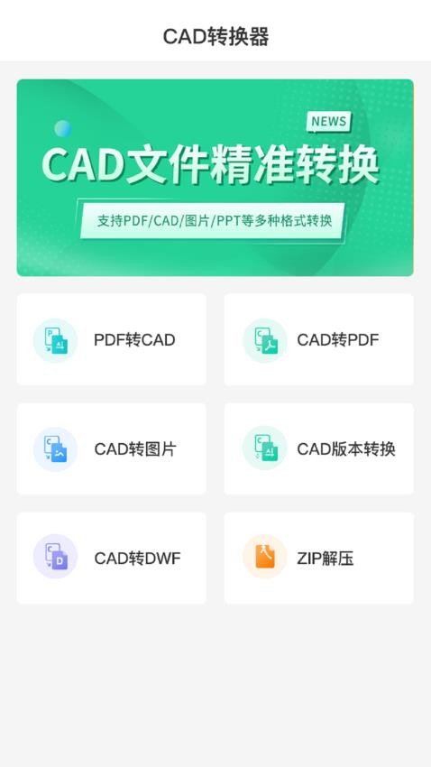 全能CAD转换器免费版(1)