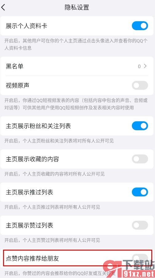 手机QQ禁止点赞内容推荐给朋友的方法
