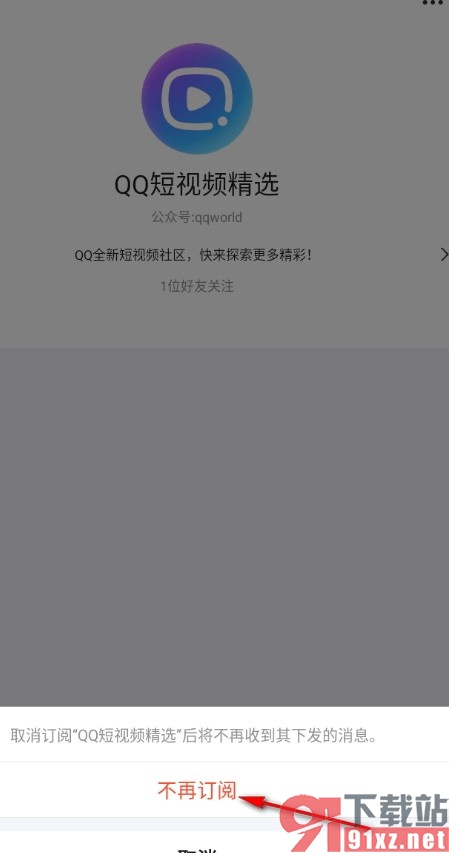 手机QQ关闭QQ短视频精选消息推送的方法