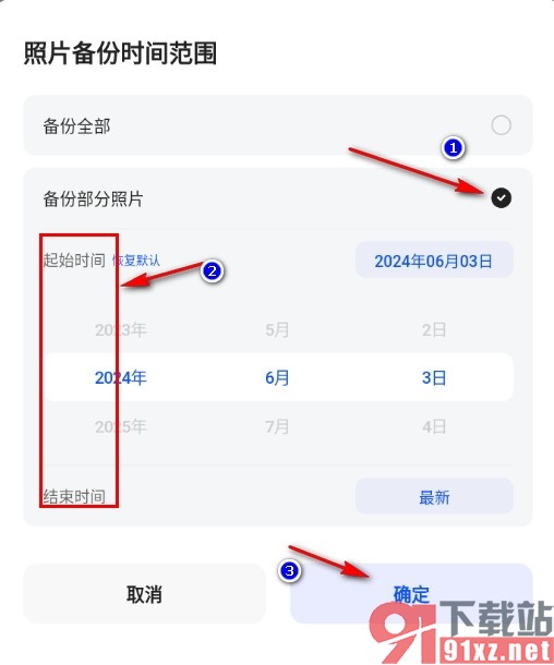 夸克浏览器更改照片备份时间范围的方法