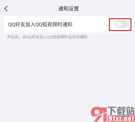 手机QQ关闭好友加入QQ短视频时通知的方法