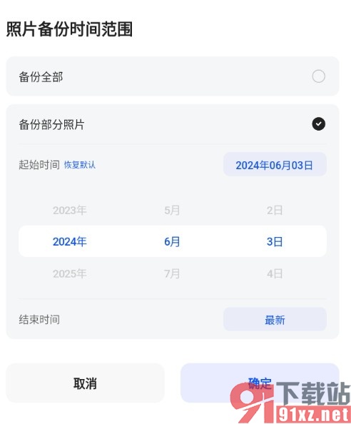 夸克浏览器更改照片备份时间范围的方法