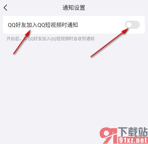 手机QQ关闭好友加入QQ短视频时通知的方法