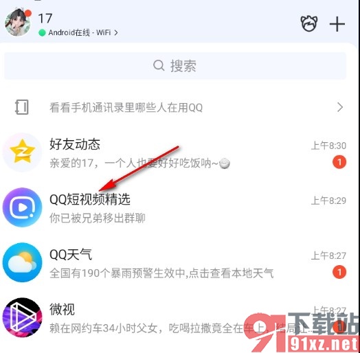 手机QQ关闭QQ短视频精选消息推送的方法