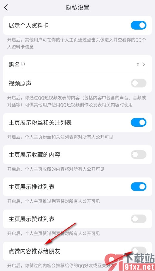 手机QQ禁止点赞内容推荐给朋友的方法