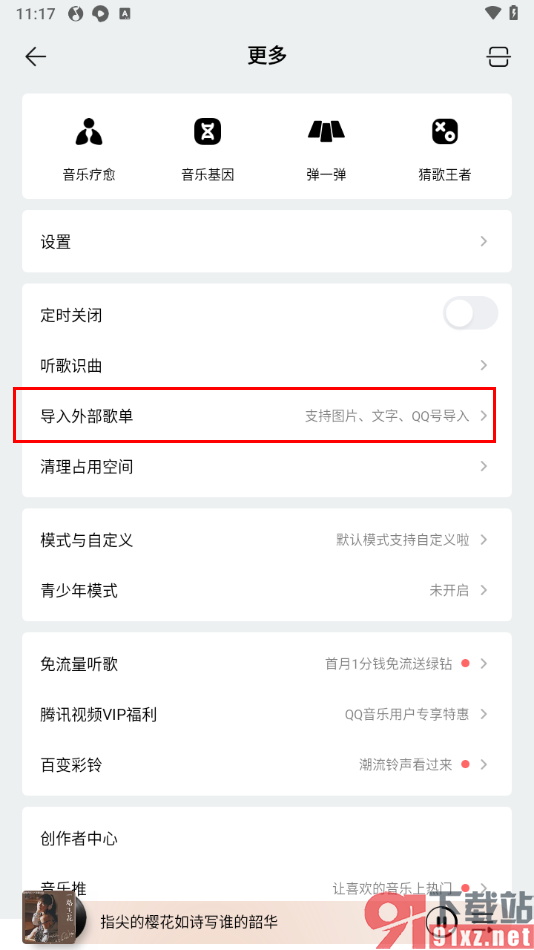 手机版qq音乐导入qq账号音乐的方法