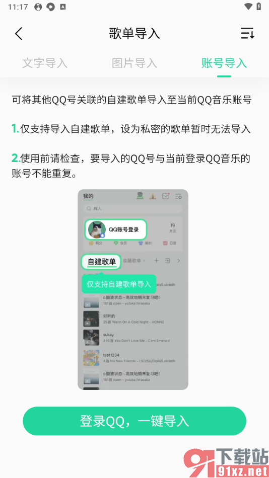 手机版qq音乐导入qq账号音乐的方法