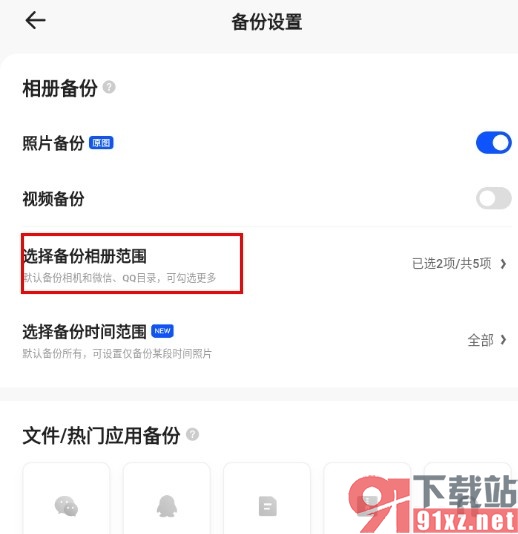 夸克浏览器设置只备份某些软件相册的方法