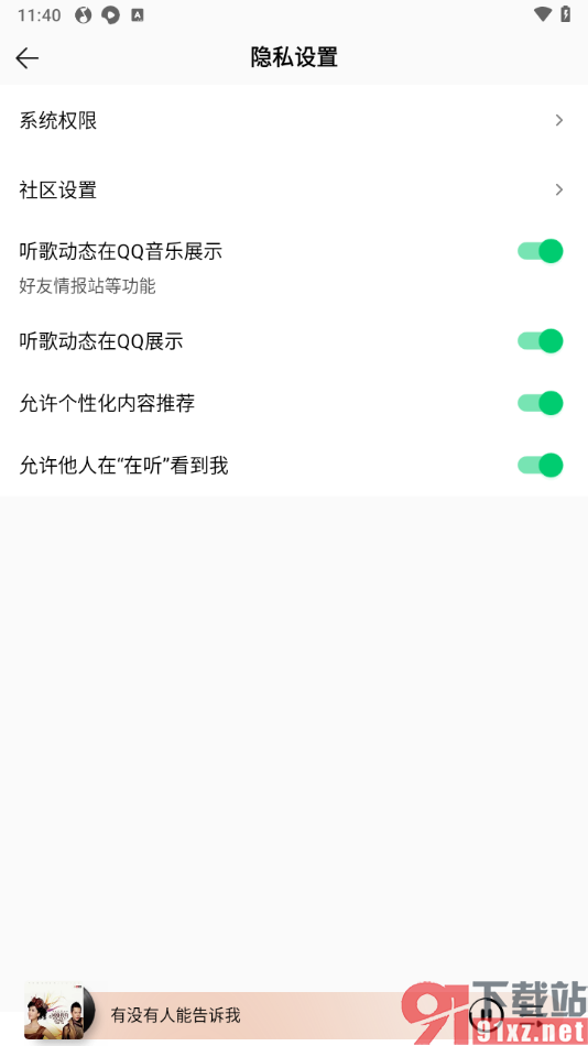 手机QQ音乐禁止听歌动态在QQ音乐展示的方法