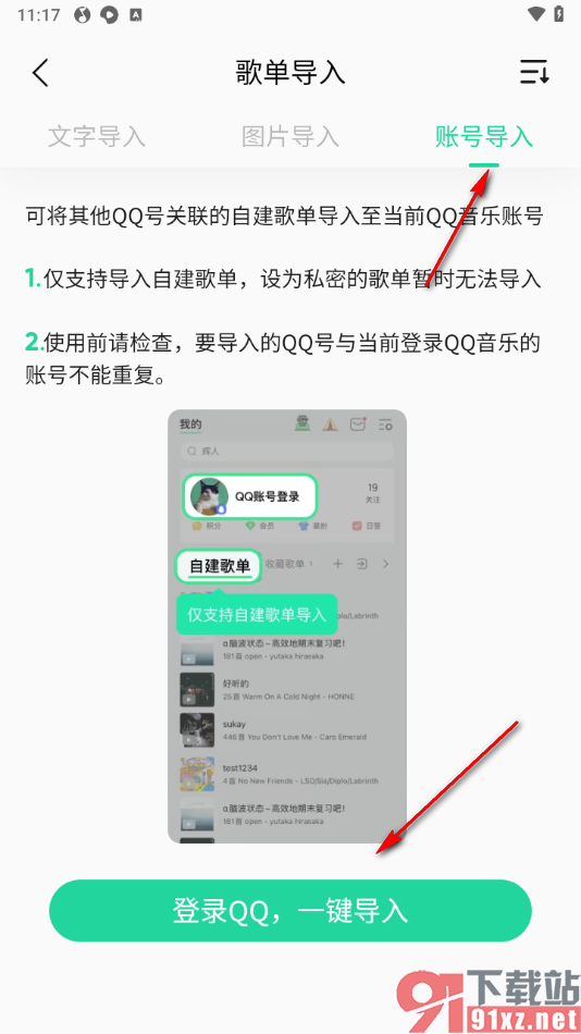 手机版qq音乐导入qq账号音乐的方法