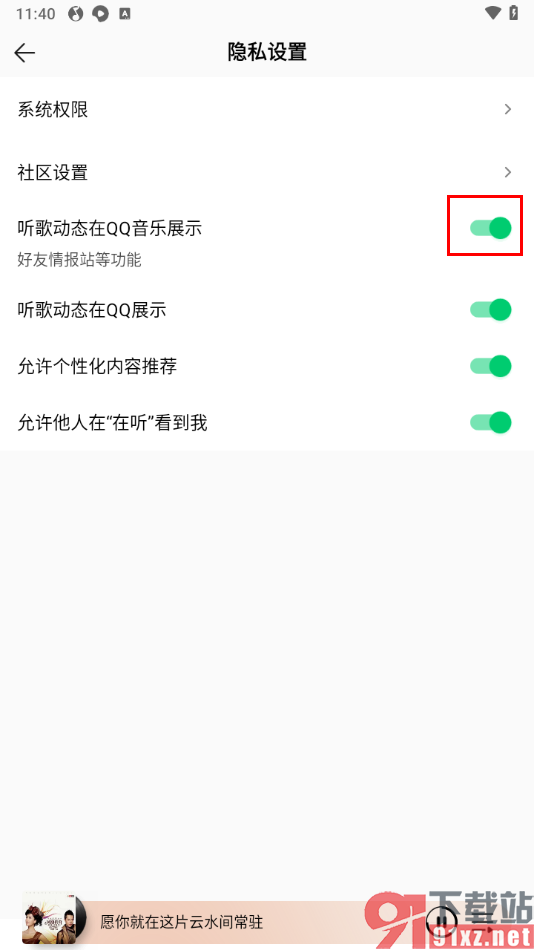 手机QQ音乐禁止听歌动态在QQ音乐展示的方法