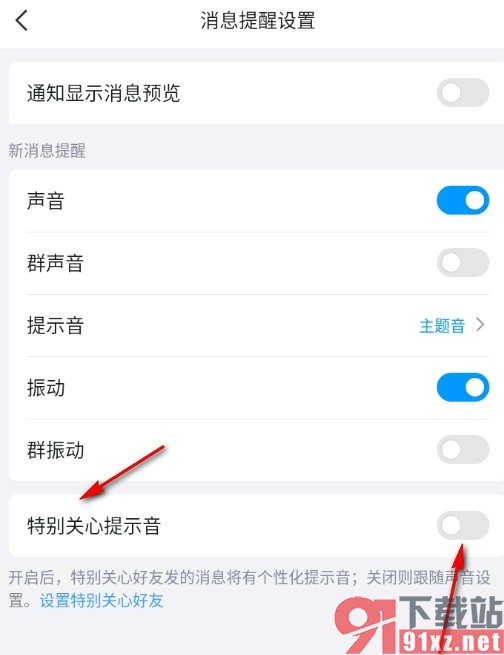 QQ手机版关闭特别关心提示音的方法