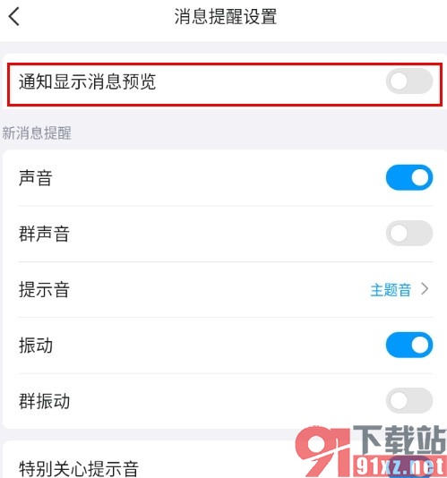 QQ手机版设置消息通知不显示消息内容的方法