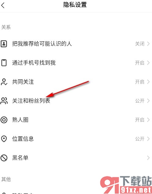 快手隐藏自己的关注和粉丝列表的方法
