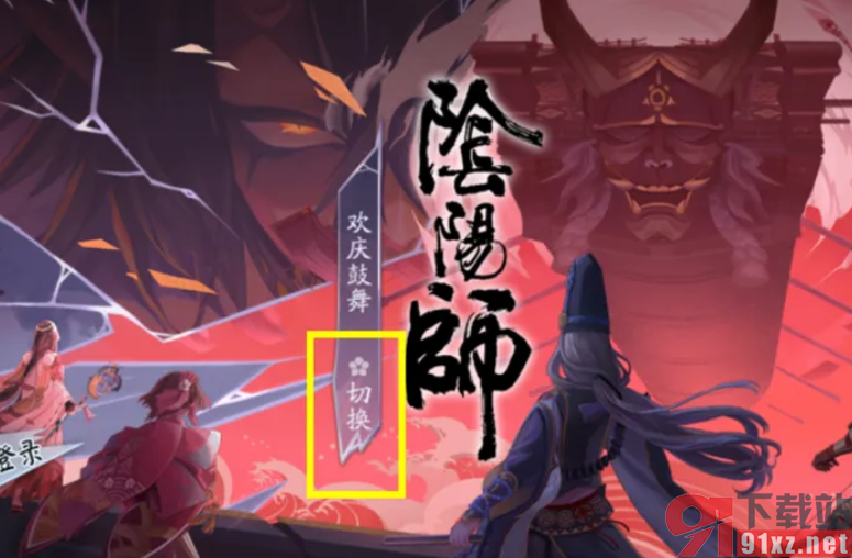 阴阳师查看什么区有号攻略