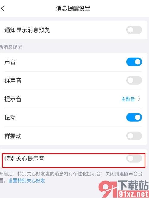 QQ手机版关闭特别关心提示音的方法