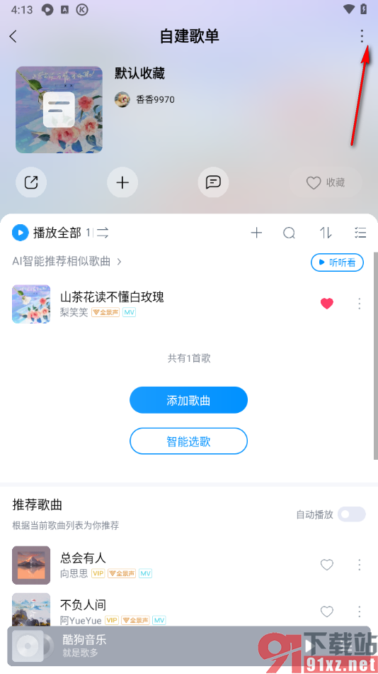 酷狗音乐手机版恢复歌单的方法