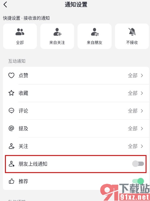 抖音手机版关闭朋友上线通知的方法