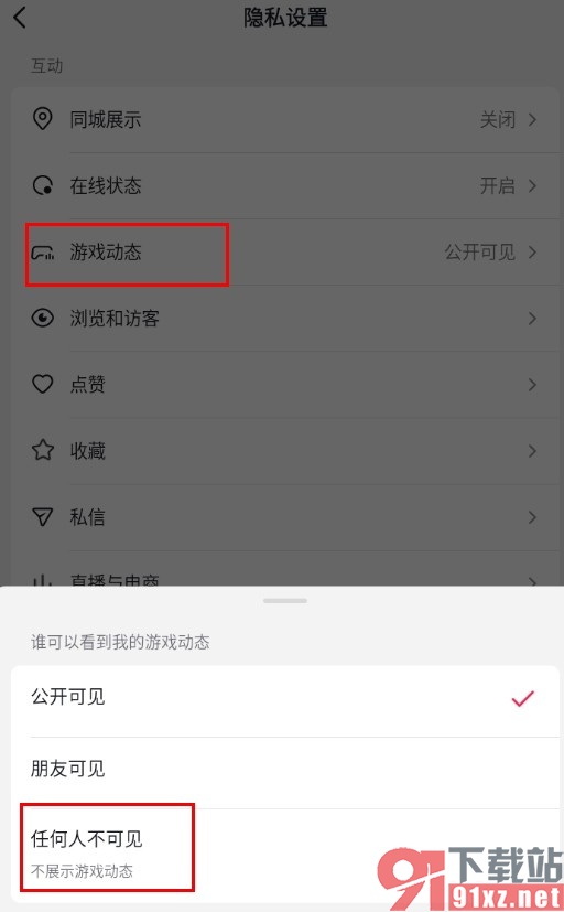 抖音手机版设置游戏动态仅自己可见的方法