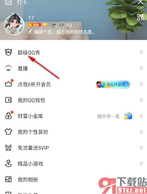 QQ手机版QQ秀更换服装搭配的方法