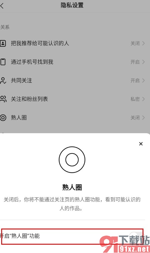 快手关闭熟人圈功能的方法