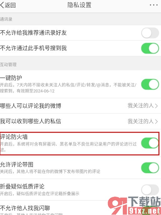 微博手机版开启评论防火墙的方法