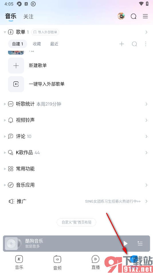 酷狗音乐手机版新建歌单的方法