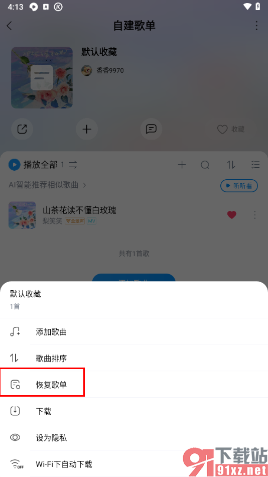 酷狗音乐手机版恢复歌单的方法