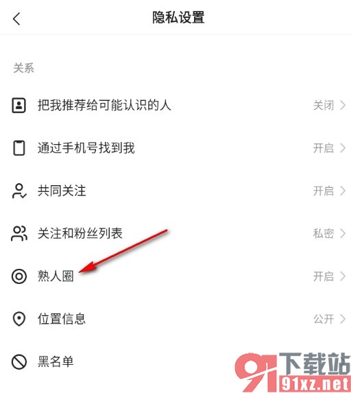 快手关闭熟人圈功能的方法