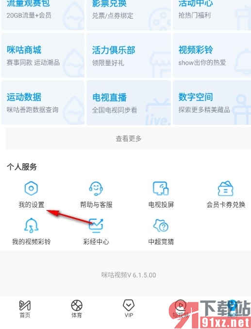 咪咕视频设置非wifi网络播放提醒的方法