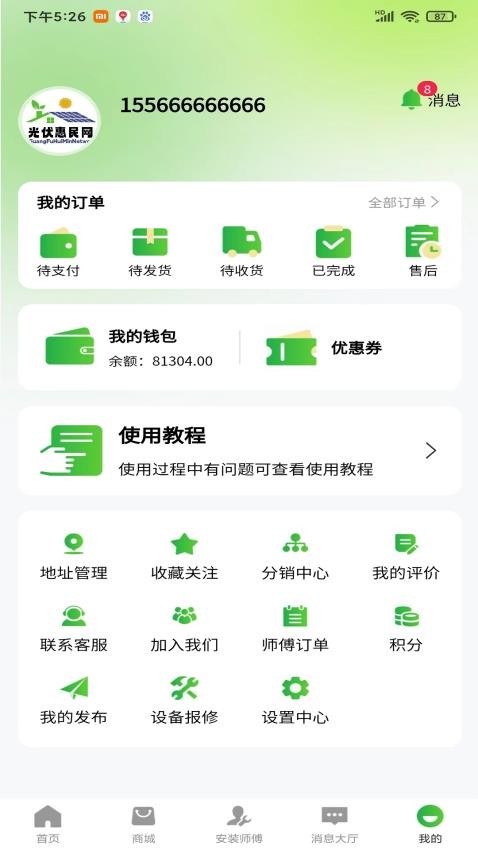 光伏惠民网APP(3)