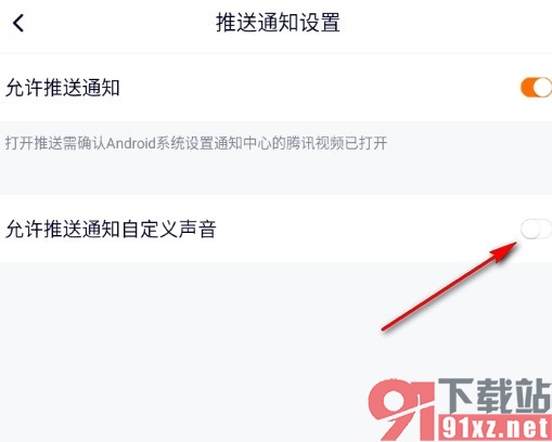 腾讯视频手机版关闭通知声音的方法