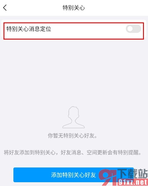 QQ手机版关闭特别关心提醒的方法