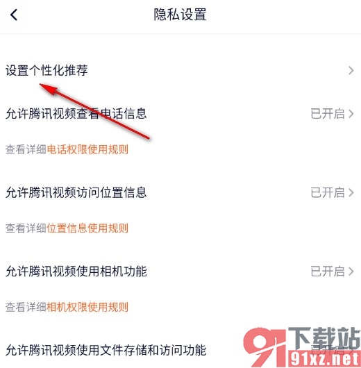 腾讯视频手机版关闭个性化内容推荐的方法