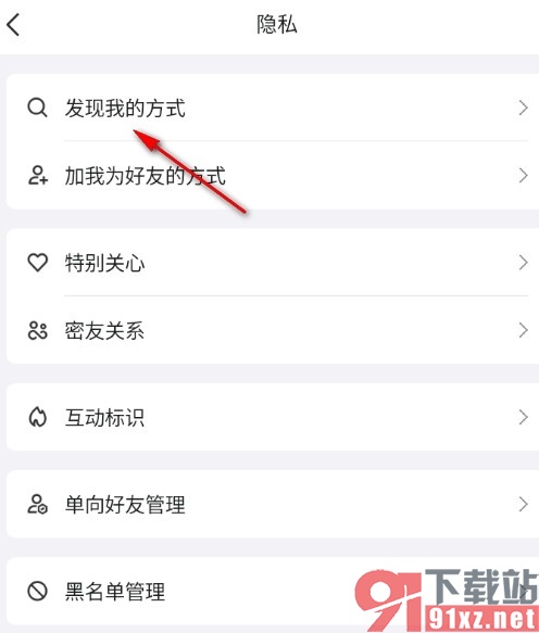 QQ手机版设置不允许通过手机号搜索到我的方法