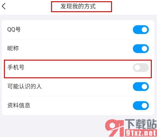 QQ手机版设置不允许通过手机号搜索到我的方法