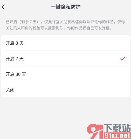 抖音手机版开启一键隐私防护功能的方法