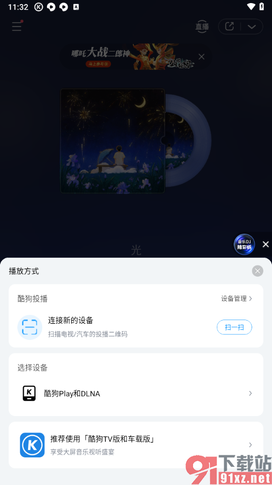 手机版酷狗音乐进行投屏播放的方法