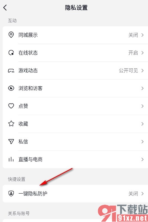 抖音手机版开启一键隐私防护功能的方法