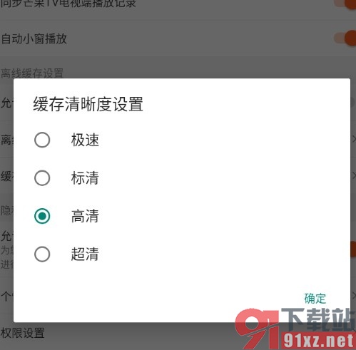 芒果TV更改缓存清晰度的方法
