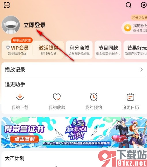 芒果TV更换账号登录的方法